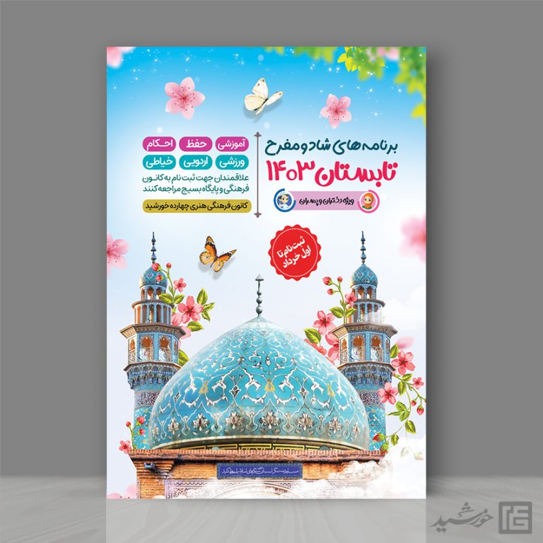 پوستر لایه باز کلاس های طرح تابستانی psd برای چاپ و طراحی پوستر طرح اوقات فراغت