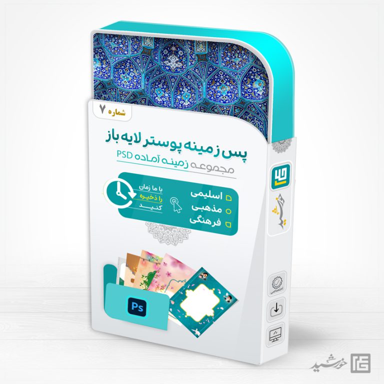 مجموعه زمینه پوستر لایه باز مذهبی و فرهنگی psd سری هفتم برای چاپ و طراحی مجموعه فایل های گرافیکی لایه باز