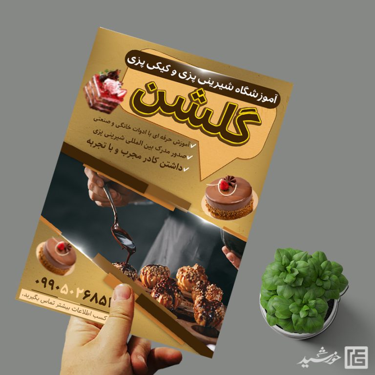 طرح پوستر لایه باز کلاس آشپزی و شیرینی برای چاپ و طراحی پوستر لایه باز آشپزی