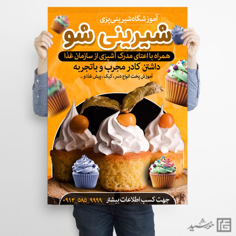 طرح پوستر لایه باز کلاس شیرینی و آشپزی برای چاپ و طراحی پوستر لایه باز آشپزی