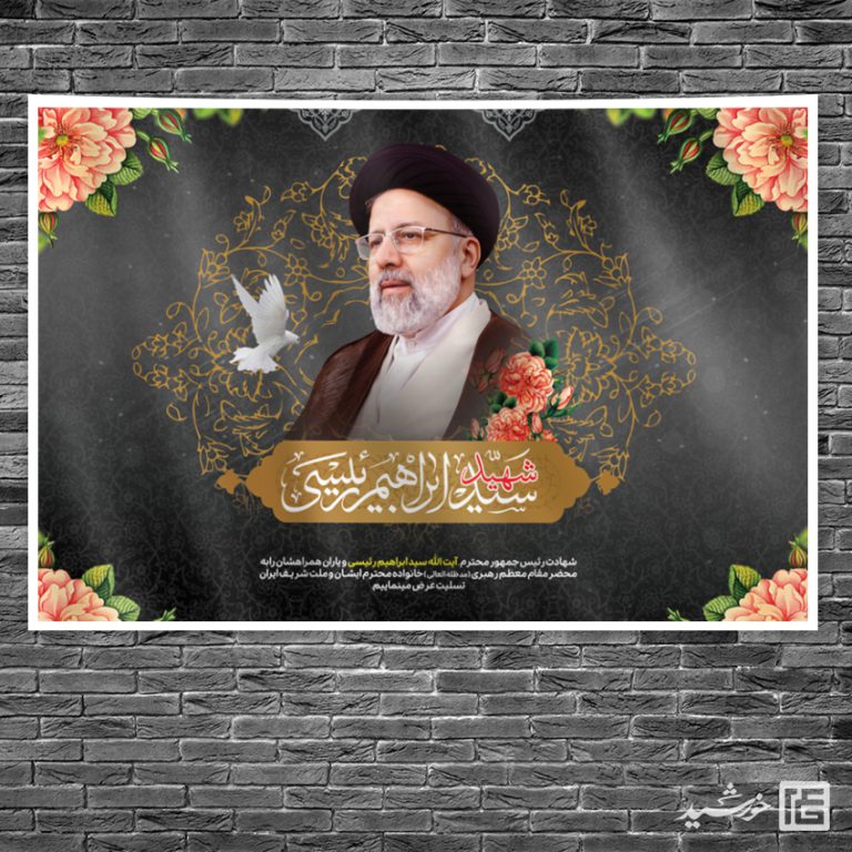 بنر لایه باز جایگاه تسلیت شهادت سید ابراهیم رئیسی برای چاپ و طراحی طرح های لایه باز شهادت سید ابراهیم رئیسی