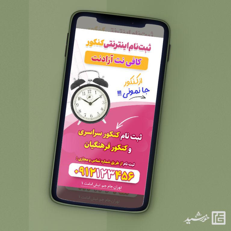 پست و استوری لایه باز ثبت نام کنکور برای چاپ و طراحی پست و استوری لایه باز کنکور