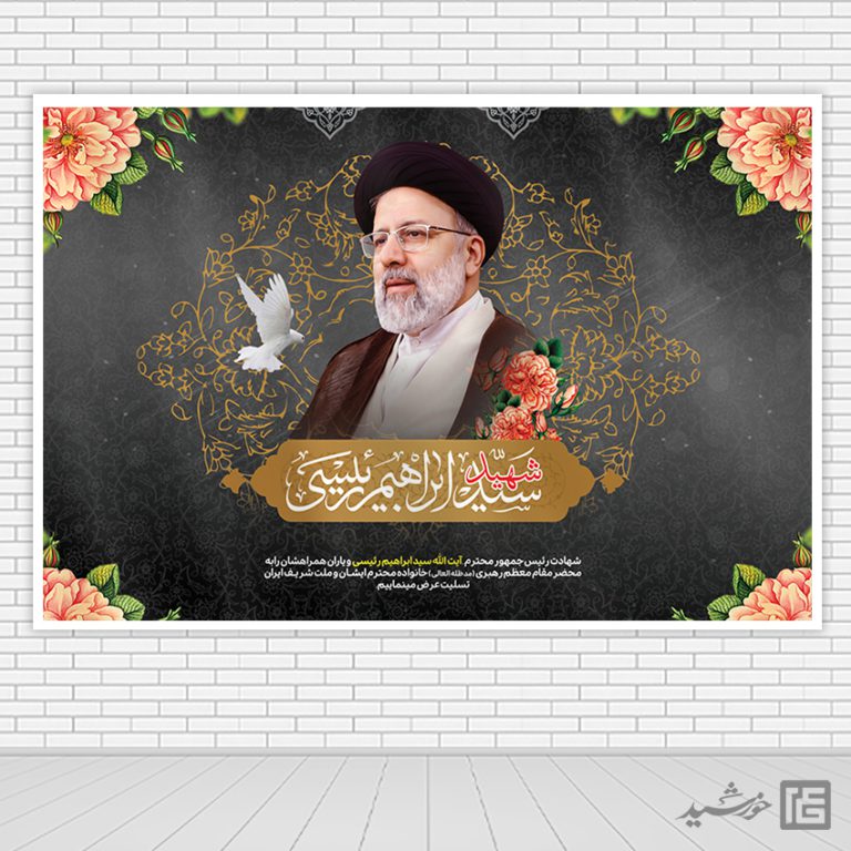 بنر لایه باز جایگاه تسلیت شهادت سید ابراهیم رئیسی برای چاپ و طراحی طرح های لایه باز شهادت سید ابراهیم رئیسی