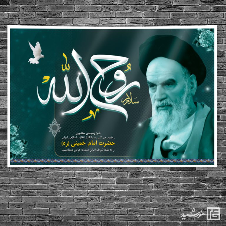 بنر لایه باز صحنه و جایگاه رحلت امام خمینی ره بنر لایه باز صحنه و جایگاه رحلت امام خمینی ره برای چاپ و طراحی بنر پشت صحنه و جایگاه