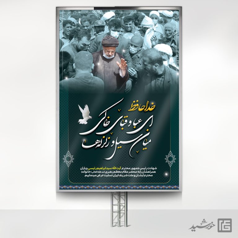 بنر تسلیت شهادت سید ابراهیم رئیسی لایه باز (رایگان) برای چاپ و طراحی طرح های لایه باز شهادت سید ابراهیم رئیسی