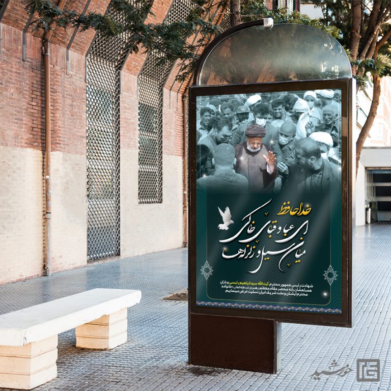بنر تسلیت شهادت سید ابراهیم رئیسی لایه باز (رایگان) برای چاپ و طراحی طرح های لایه باز شهادت سید ابراهیم رئیسی