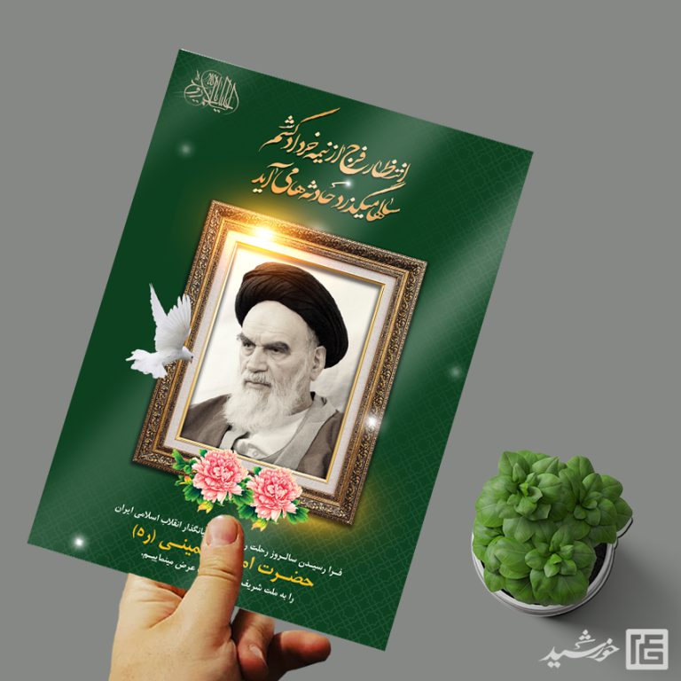 طرح پوستر لایه باز رحلت امام خمینی ره برای چاپ و طراحی طرح لایه باز رحلت امام خمینی ره