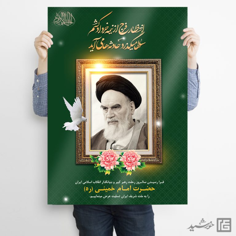 طرح پوستر لایه باز رحلت امام خمینی ره برای چاپ و طراحی طرح لایه باز رحلت امام خمینی ره