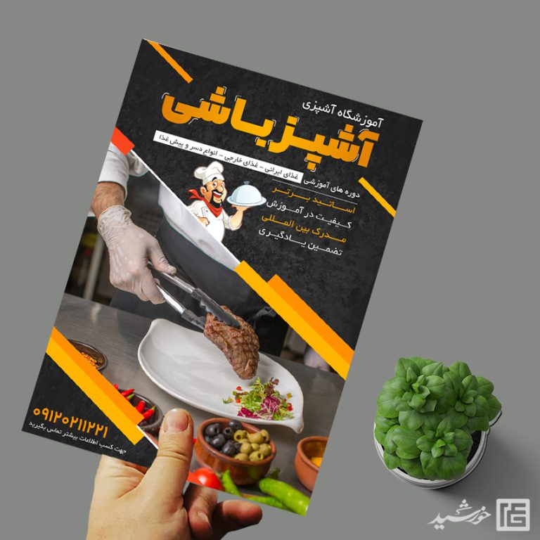 پوستر لایه باز کلاس آشپزی و شیرینی برای چاپ و طراحی پوستر لایه باز آشپزی