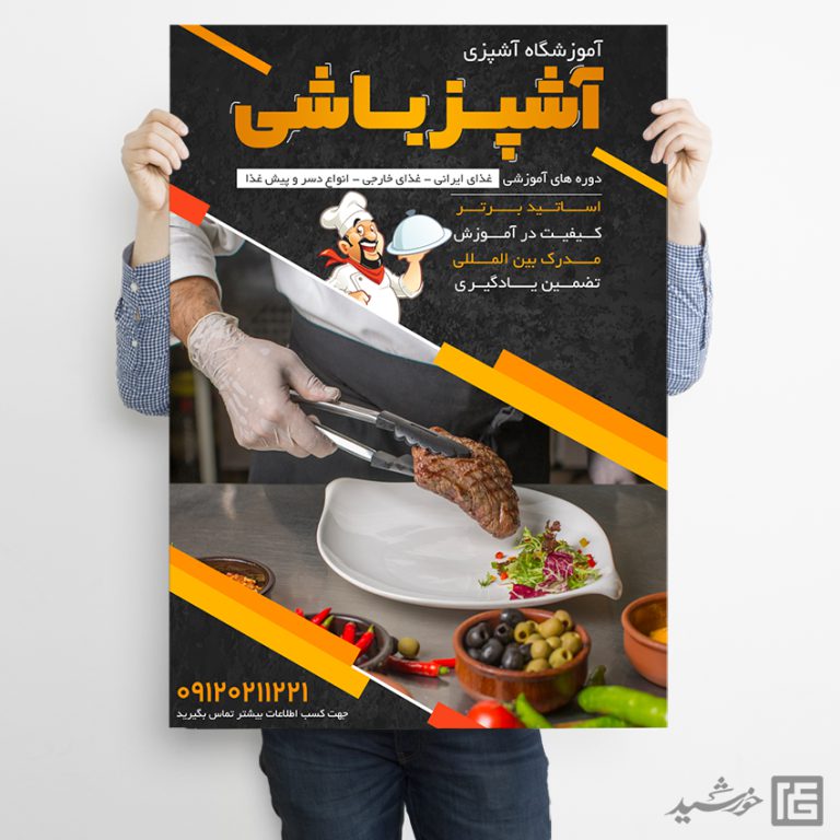 پوستر لایه باز کلاس آشپزی و شیرینی برای چاپ و طراحی پوستر لایه باز آشپزی