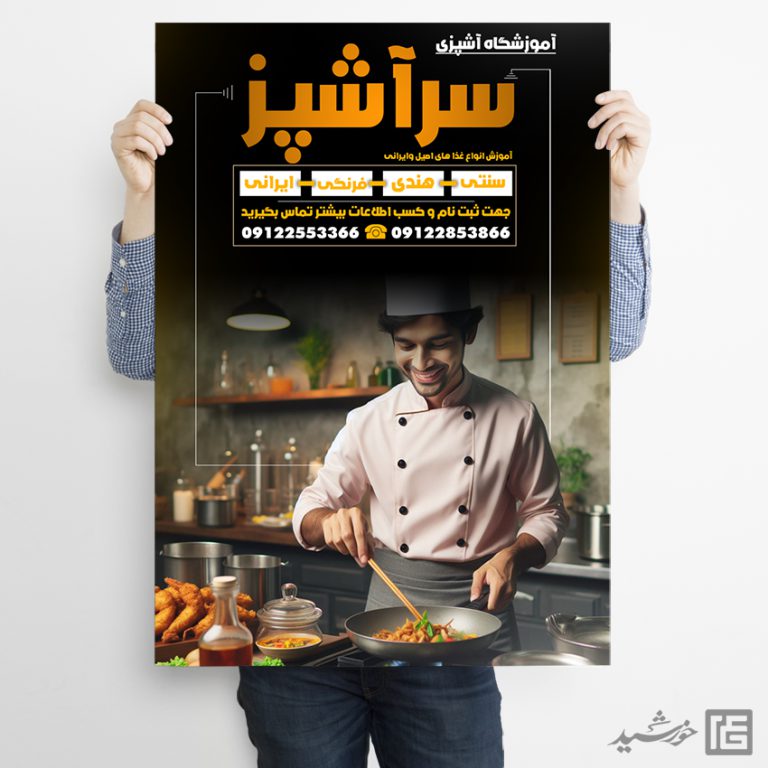 فایل پوستر لایه باز کلاس شیرینی و آشپزی برای چاپ و طراحی پوستر لایه باز آشپزی