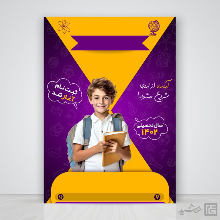 پوستر لایه باز تبلیغاتی دانش آموز و مدرسه برای چاپ و طراحی پس زمینه لایه باز کودکانه و مدرسه