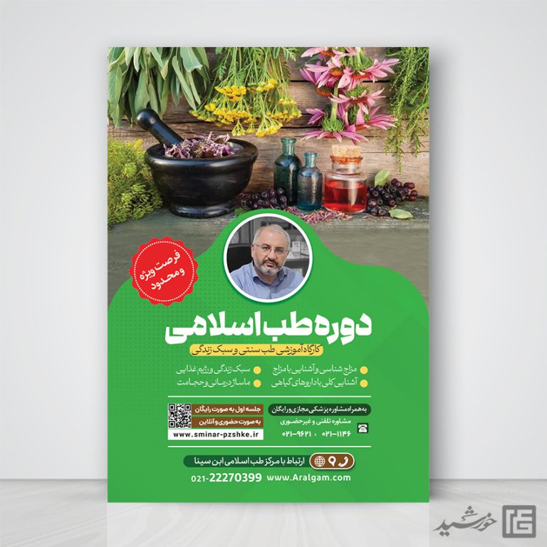 پوستر لایه باز دوره طب سنتی اسلامی PSD برای چاپ و طراحی پوستر طب سنتی لایه باز