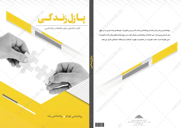 طرح جلد کتاب لایه باز پازل زندگی psd طرح جلد کتاب لایه باز پازل زندگی psd برای چاپ و طراحی جلد کتاب لایه باز