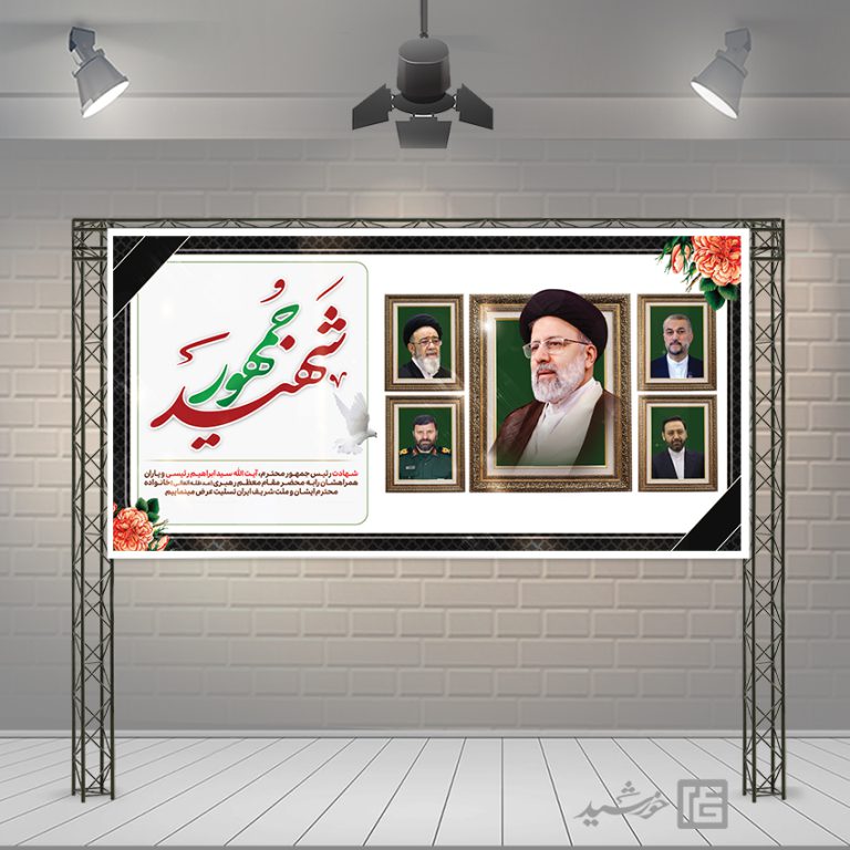 بنر شهادت سید ابراهیم رئیسی لایه باز برای چاپ و طراحی طرح های لایه باز شهادت سید ابراهیم رئیسی
