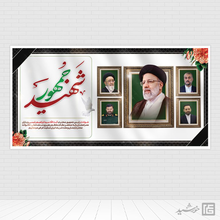بنر شهادت سید ابراهیم رئیسی لایه باز برای چاپ و طراحی طرح های لایه باز شهادت سید ابراهیم رئیسی