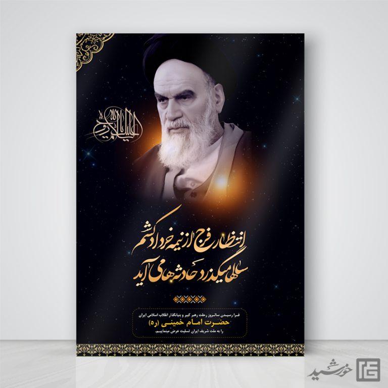 پوستر لایه باز رحلت امام خمینی ره برای چاپ و طراحی طرح لایه باز رحلت امام خمینی ره