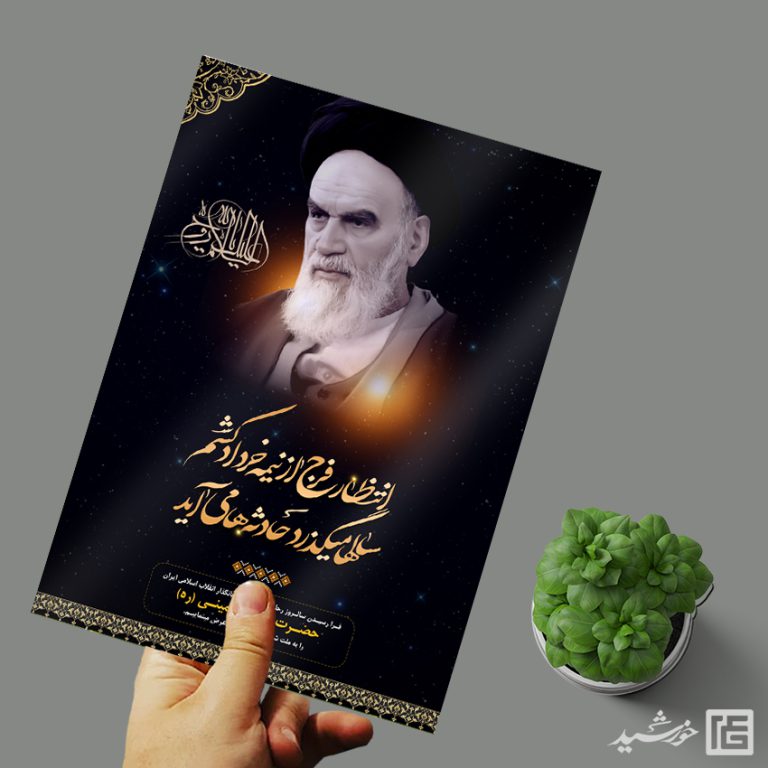 پوستر لایه باز رحلت امام خمینی ره برای چاپ و طراحی طرح لایه باز رحلت امام خمینی ره