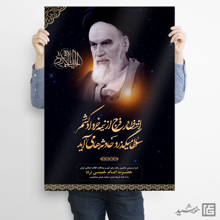 پوستر لایه باز رحلت امام خمینی ره برای چاپ و طراحی طرح لایه باز رحلت امام خمینی ره