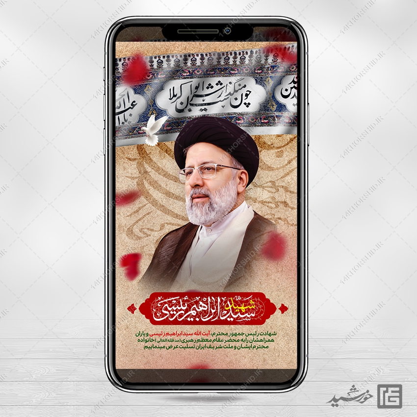 استوری لایه باز شهادت سید ابراهیم رئیسی استوری لایه باز شهادت سید ابراهیم رئیسی برای چاپ و طراحی طرح های لایه باز شهادت سید ابراهیم رئیسی