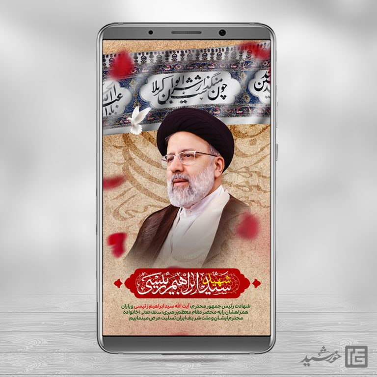 استوری لایه باز شهادت سید ابراهیم رئیسی برای چاپ و طراحی طرح های لایه باز شهادت سید ابراهیم رئیسی