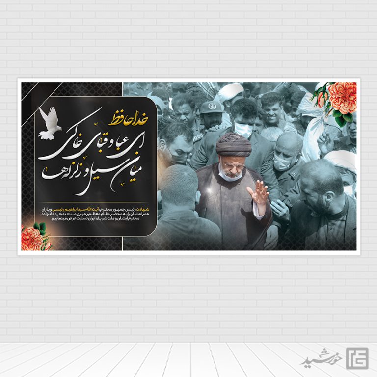 طرح بنر شهادت سید ابراهیم رئیسی لایه باز برای چاپ و طراحی طرح های لایه باز شهادت سید ابراهیم رئیسی