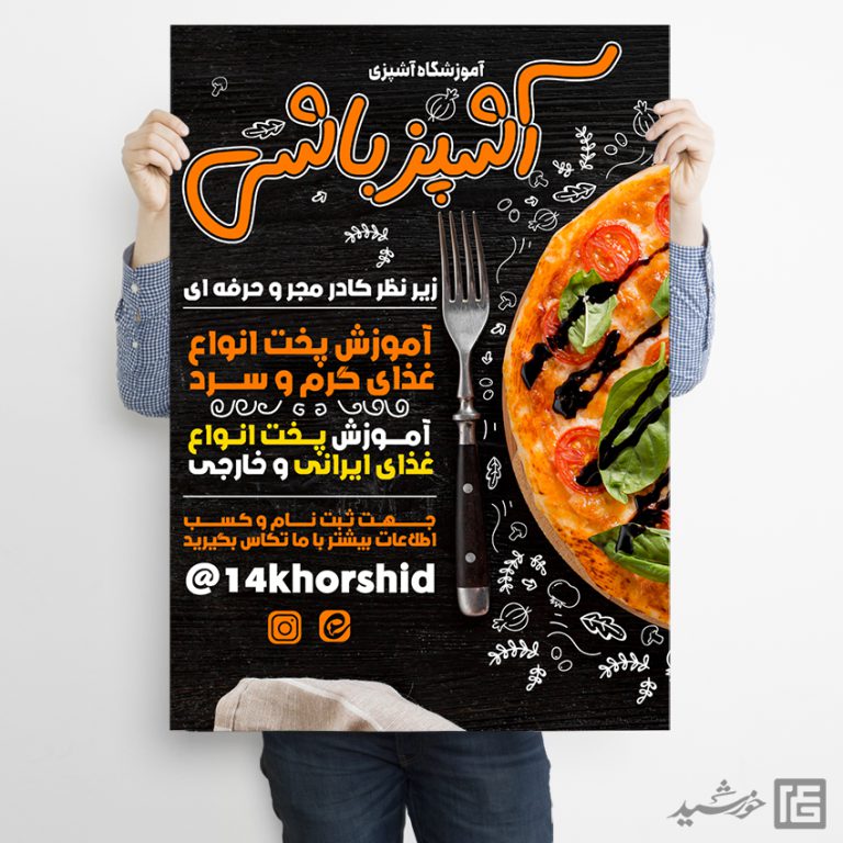 پوستر لایه باز کلاس شیرینی و آشپزی برای چاپ و طراحی پوستر لایه باز آشپزی