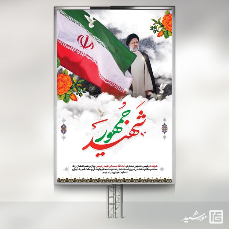 بنر لایه باز تسلیت شهادت سید ابراهیم رئیسی برای چاپ و طراحی طرح های لایه باز شهادت سید ابراهیم رئیسی
