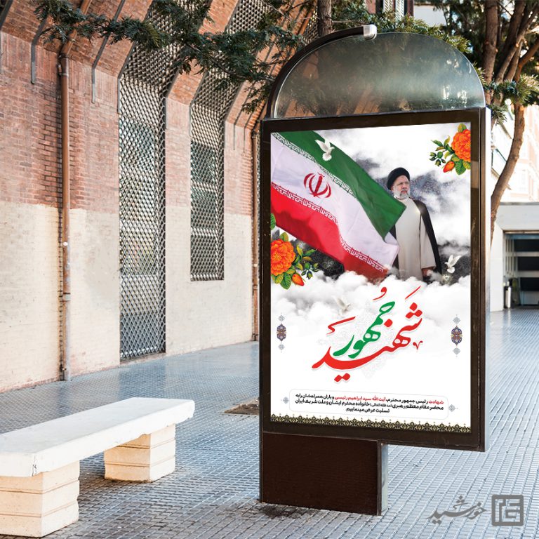 بنر لایه باز تسلیت شهادت سید ابراهیم رئیسی برای چاپ و طراحی طرح های لایه باز شهادت سید ابراهیم رئیسی