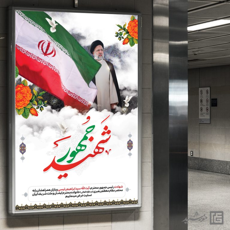 بنر لایه باز تسلیت شهادت سید ابراهیم رئیسی برای چاپ و طراحی طرح های لایه باز شهادت سید ابراهیم رئیسی