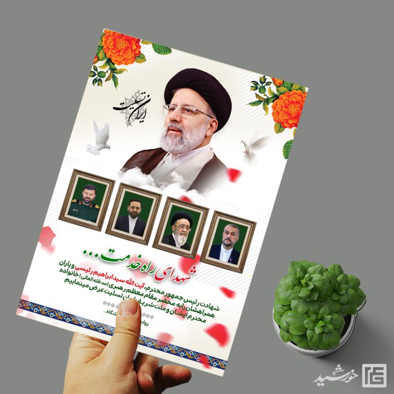 طرح پوستر لایه باز تسلیت شهادت سید ابراهیم رئیسی برای چاپ و طراحی طرح های لایه باز شهادت سید ابراهیم رئیسی