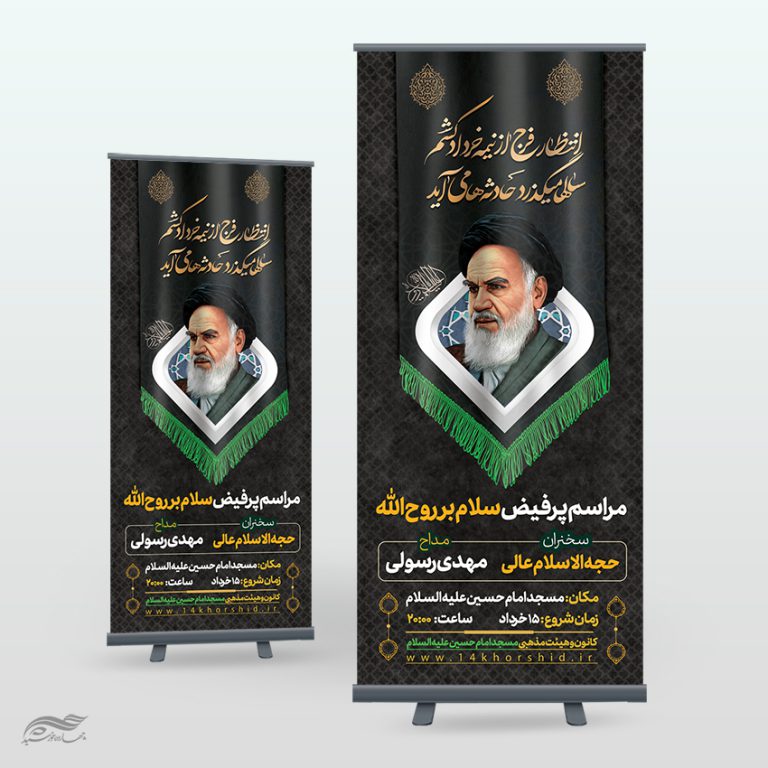 بنر استندی لایه باز مراسم رحلت امام خمینی ره برای چاپ و طراحی بنر لایه باز استندی