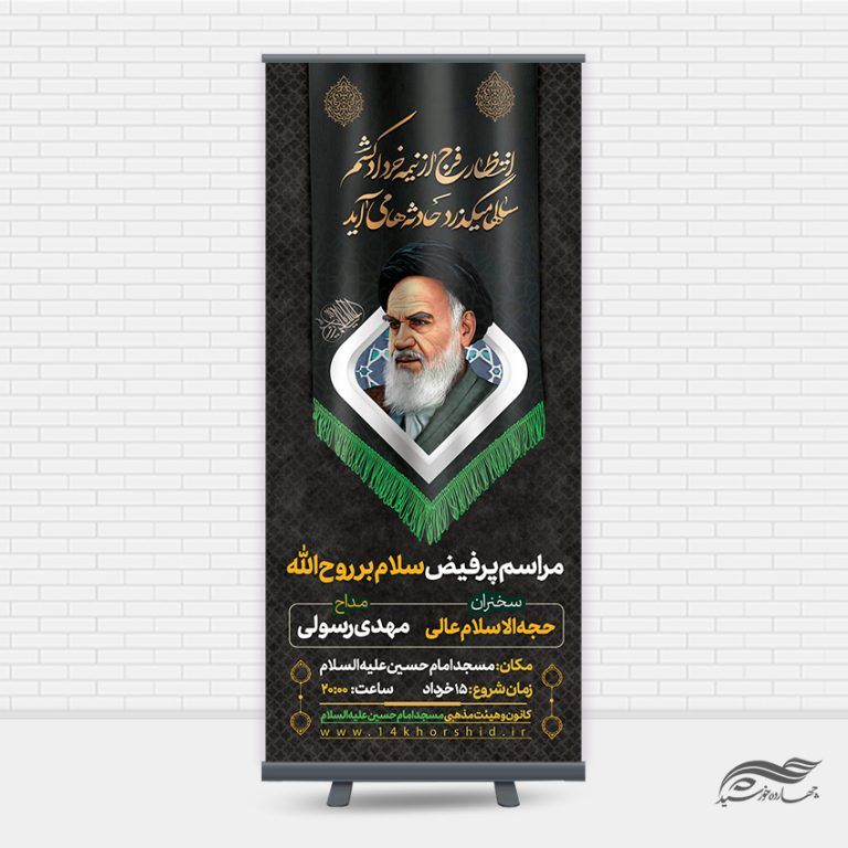 بنر استندی لایه باز مراسم رحلت امام خمینی ره بنر استندی لایه باز مراسم رحلت امام خمینی ره برای چاپ و طراحی بنر لایه باز استندی