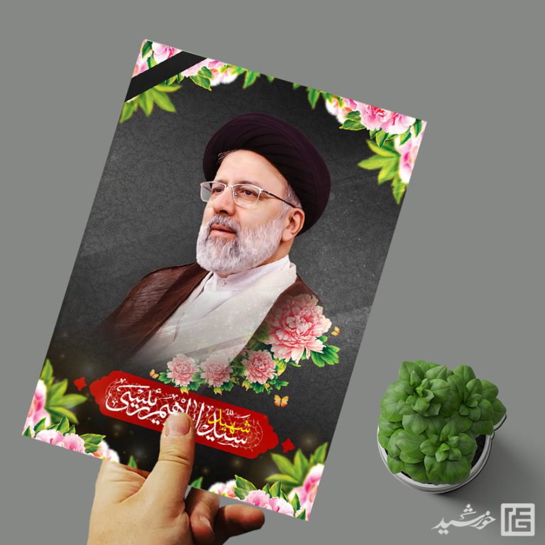 پوستر لایه باز تسلیت شهادت سید ابراهیم رئیسی برای چاپ و طراحی طرح های لایه باز شهادت سید ابراهیم رئیسی