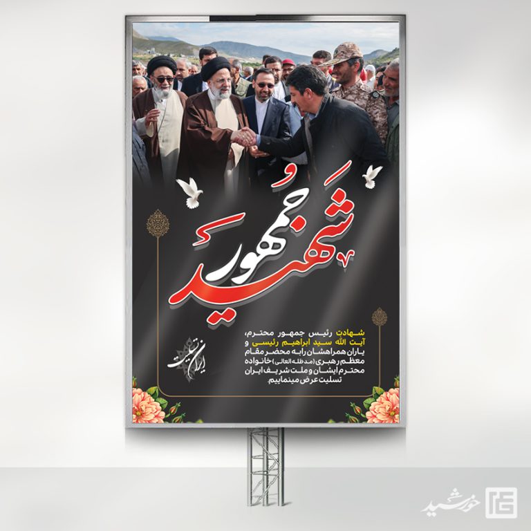 بنر تسلیت شهادت سید ابراهیم رئیسی لایه باز برای چاپ و طراحی طرح های لایه باز شهادت سید ابراهیم رئیسی