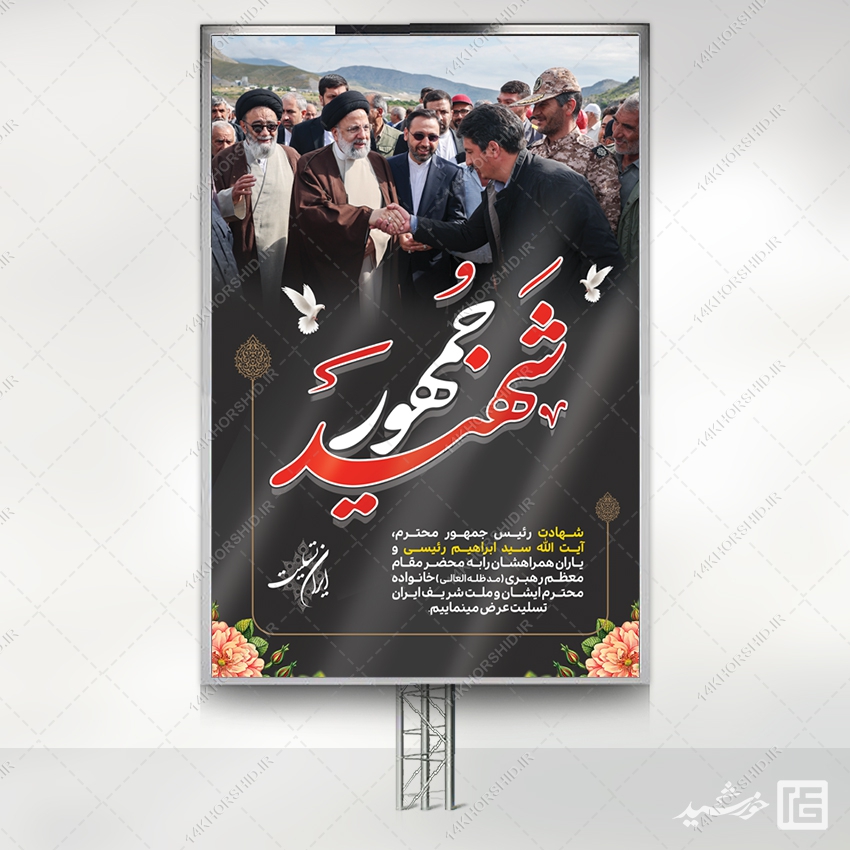 بنر تسلیت شهادت سید ابراهیم رئیسی لایه باز بنر تسلیت شهادت سید ابراهیم رئیسی لایه باز برای چاپ و طراحی طرح های لایه باز شهادت سید ابراهیم رئیسی