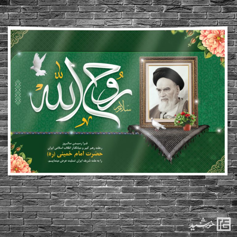 بنر صحنه و جایگاه رحلت امام خمینی ره لایه باز برای چاپ و طراحی بنر پشت صحنه و جایگاه