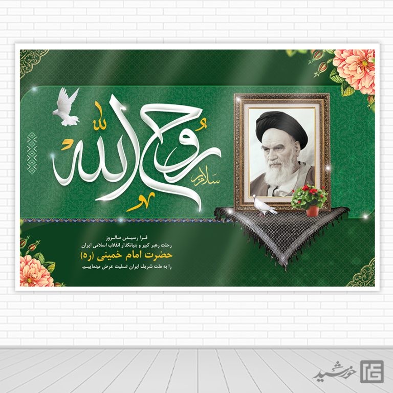 بنر صحنه و جایگاه رحلت امام خمینی ره لایه باز برای چاپ و طراحی بنر پشت صحنه و جایگاه