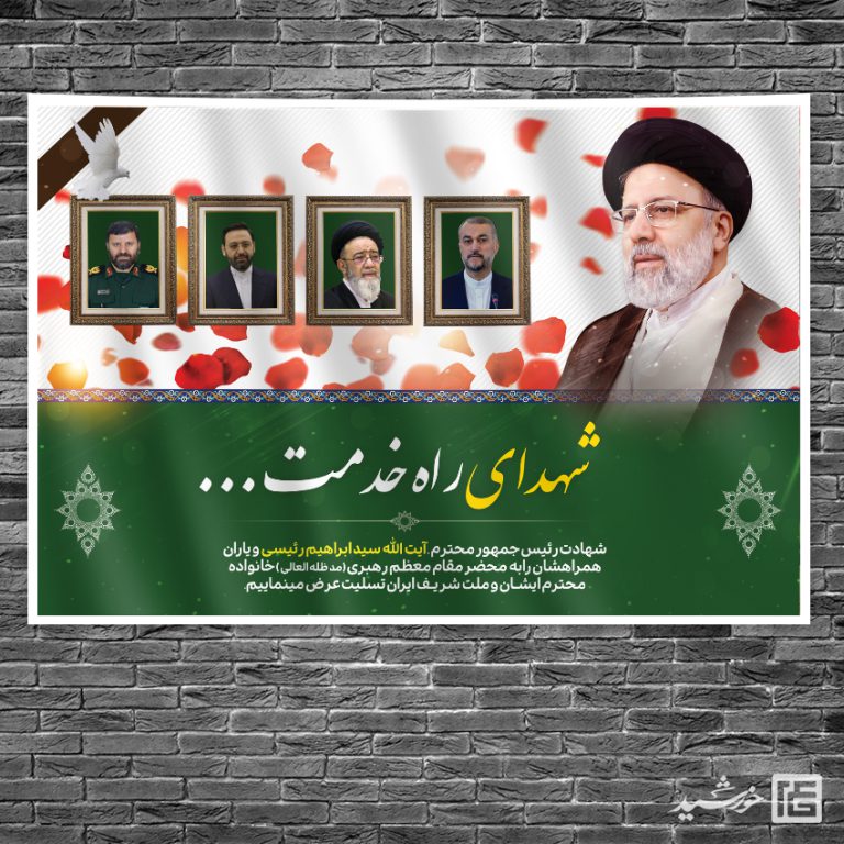 طرح بنر لایه باز جایگاه تسلیت شهادت سید ابراهیم رئیسی برای چاپ و طراحی طرح های لایه باز شهادت سید ابراهیم رئیسی