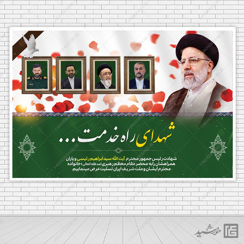 طرح بنر لایه باز جایگاه تسلیت شهادت سید ابراهیم رئیسی طرح بنر لایه باز جایگاه تسلیت شهادت سید ابراهیم رئیسی برای چاپ و طراحی طرح های لایه باز شهادت سید ابراهیم رئیسی
