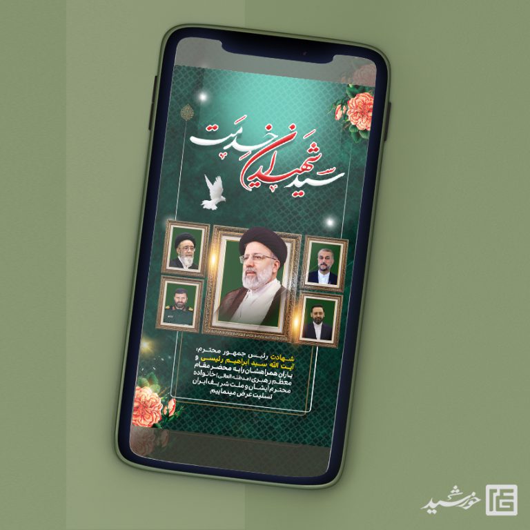 استوری تسلیت شهادت سید ابراهیم رئیسی لایه باز برای چاپ و طراحی طرح های لایه باز شهادت سید ابراهیم رئیسی