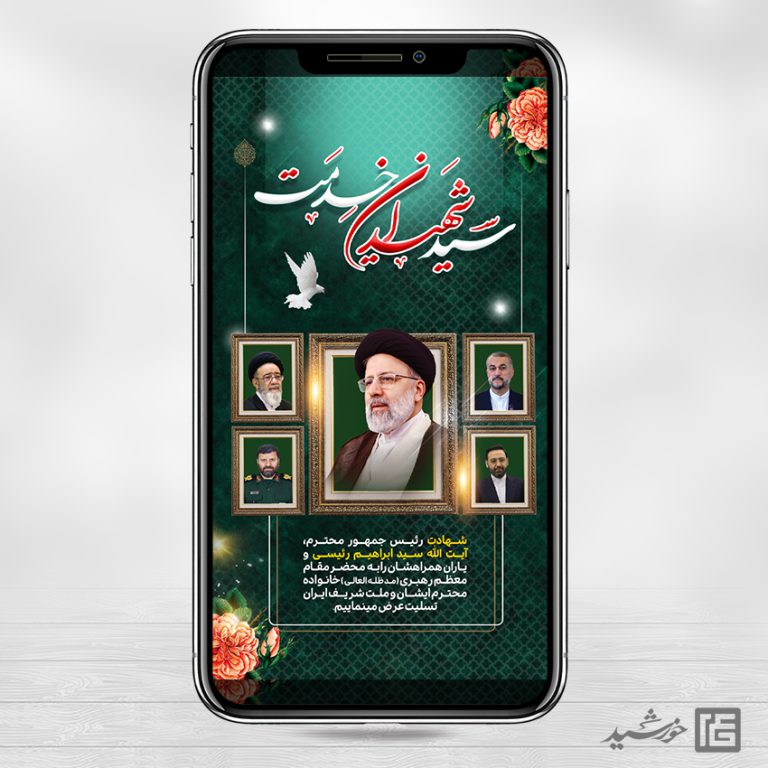 استوری تسلیت شهادت سید ابراهیم رئیسی لایه باز برای چاپ و طراحی طرح های لایه باز شهادت سید ابراهیم رئیسی