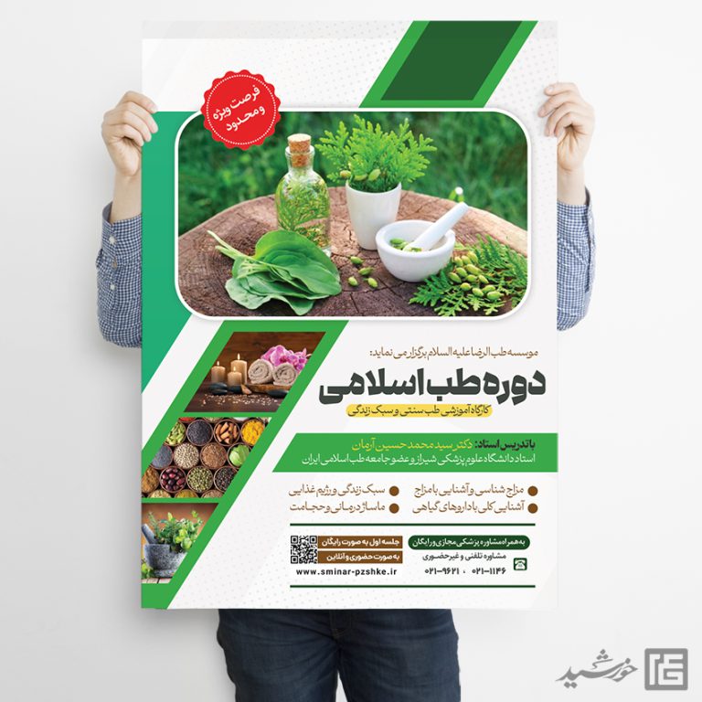 پوستر لایه باز دوره طب سنتی اسلامی PSD برای چاپ و طراحی پوستر طب سنتی لایه باز