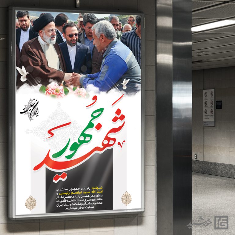 فایل بنر لایه باز تسلیت شهادت سید ابراهیم رئیسی برای چاپ و طراحی طرح های لایه باز شهادت سید ابراهیم رئیسی