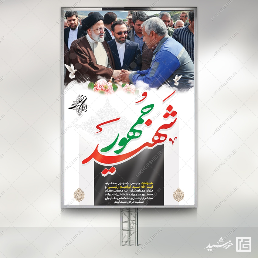 فایل بنر لایه باز تسلیت شهادت سید ابراهیم رئیسی فایل بنر لایه باز تسلیت شهادت سید ابراهیم رئیسی برای چاپ و طراحی طرح های لایه باز شهادت سید ابراهیم رئیسی