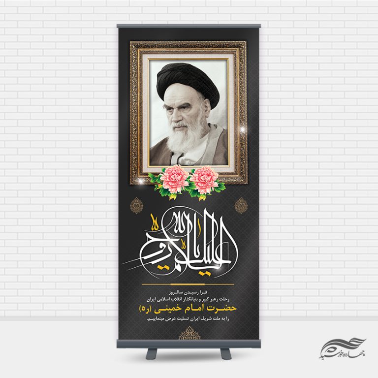 بنر استندی لایه باز تسلیت رحلت امام خمینی ره بنر استندی لایه باز تسلیت رحلت امام خمینی ره برای چاپ و طراحی بنر لایه باز استندی