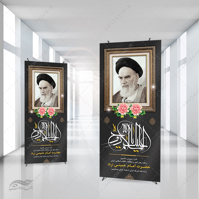 بنر استندی لایه باز تسلیت رحلت امام خمینی ره بنر استندی لایه باز تسلیت رحلت امام خمینی ره برای چاپ و طراحی بنر لایه باز استندی