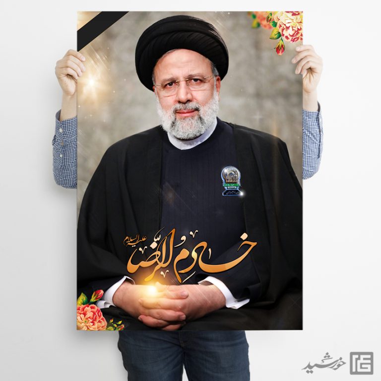 پوستر لایه باز شهادت سید ابراهیم رئیسی خادم الرضا ع برای چاپ و طراحی طرح های لایه باز شهادت سید ابراهیم رئیسی