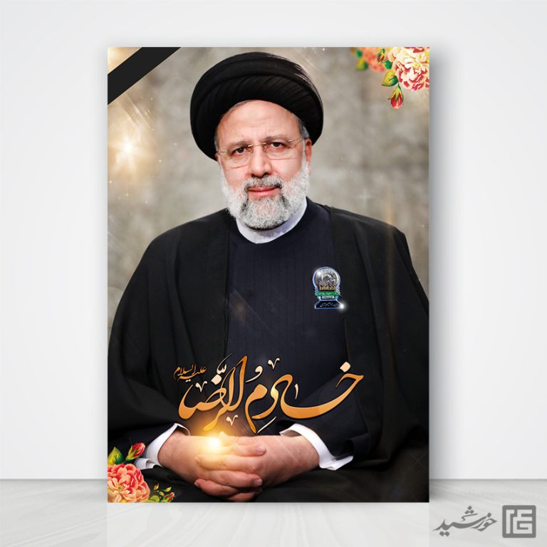 پوستر لایه باز شهادت سید ابراهیم رئیسی خادم الرضا ع برای چاپ و طراحی طرح های لایه باز شهادت سید ابراهیم رئیسی