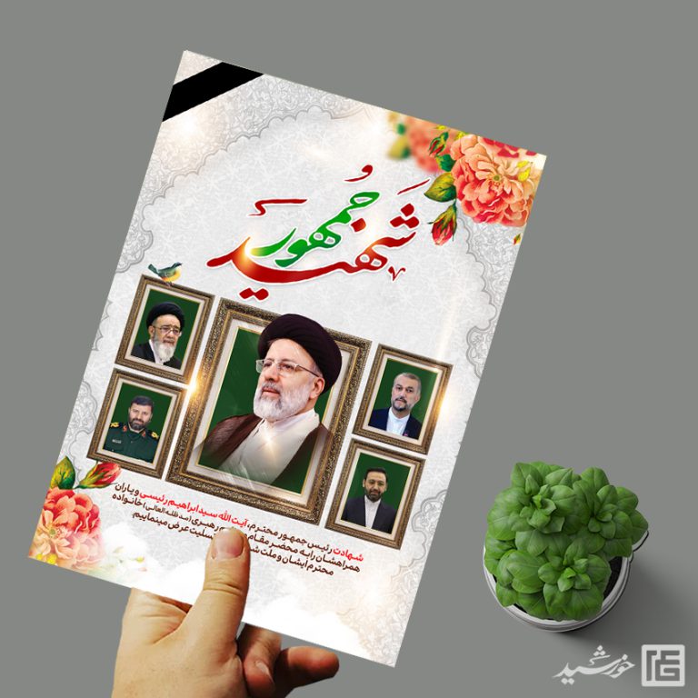 فایل پوستر لایه باز تسلیت شهادت سید ابراهیم رئیسی برای چاپ و طراحی طرح های لایه باز شهادت سید ابراهیم رئیسی